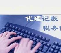 全泰會(huì)計(jì)公司盛大促銷 專業(yè)代理會(huì)計(jì)記賬，助力企業(yè)輕松起航