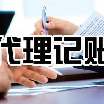 深圳公司記賬報(bào)稅,會(huì)計(jì)代理記賬